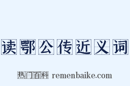 读鄂公传近义词是什么意思的图片
